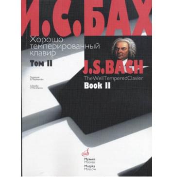 17009МИ Бах И.С. Хорошо темперированный клавир: Том 2/ Р-0