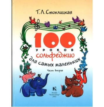 30000МИ 100 уроков сольфеджио для самых маленьких: Приложе-0
