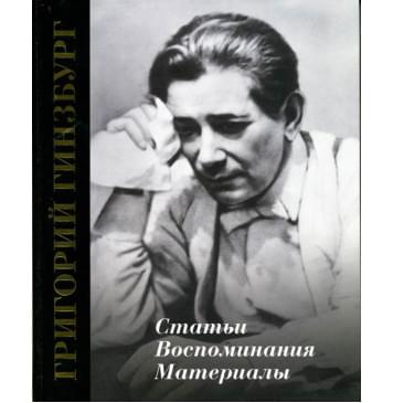 17321МИ Григорий Гинзбург. Статьи. Воспоминания. 17321МИ Григорий Гинзбург. Статьи. Воспоминания.-0