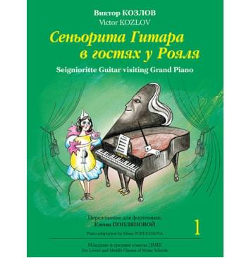Козлов В. Сеньорита Гитара в гостях у Рояля. Часть 1, издательство MPI-0