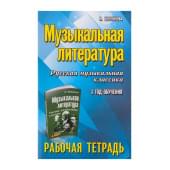 Шорникова М. Музыкальная литература. 3 год. Рабо