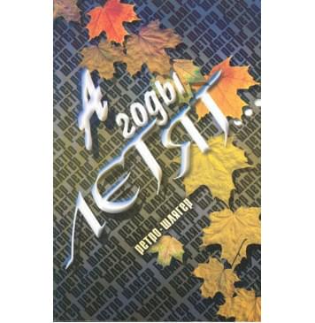 15796МИ А годы летят... Ретро-шлягер.... И-0