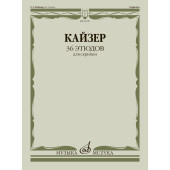 03047МИ Кайзер Г. Э. 36 этюдов для скрипки,
