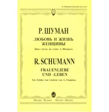 12394МИ Шуман Р. Любовь и жизнь женщины: Цикл песен.. Для гол-0