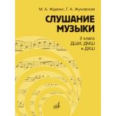 17866МИ Жданко М., Жуковская Г. Слушание музыки 2 клас