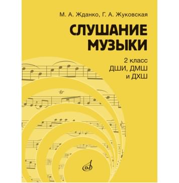 17866МИ Жданко М., Жуковская Г. Слушание музыки 2 клас-0