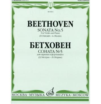 08003МИ Бетховен Л. Соната № 5 для скрипки и ф-о. Ред. Д.Ойстр-0