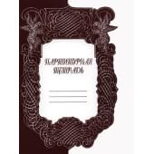 9790706363547 Партитурная тетрадь, изд