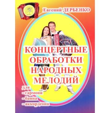 Дербенко Е.П. Концертные обработки народных мелодий дл-0
