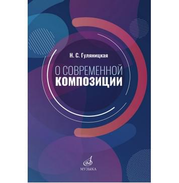 17586МИ Гуляницкая Н.С. О современной композиции. Уче 17586МИ Гуляницкая Н.С. О современной композиции. Уче-0