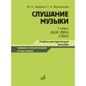 17846МИ Жданко М., Жуковская Г. Слушание музыки 1 класс, мето