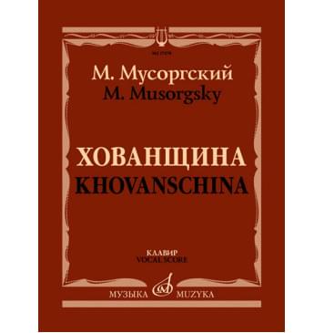 17478МИ Мусоргский М. Хованщина. Народная музыкальная дра-0