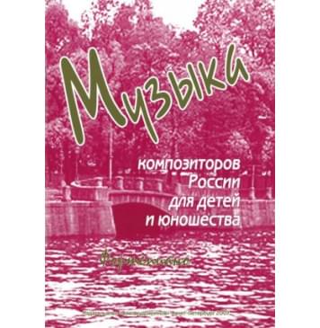 Веселова А. Музыка композиторов России для детей. В-0