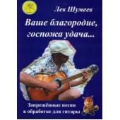 Шумеев Л.Т. Сост. Ваше благородие, госпожа у