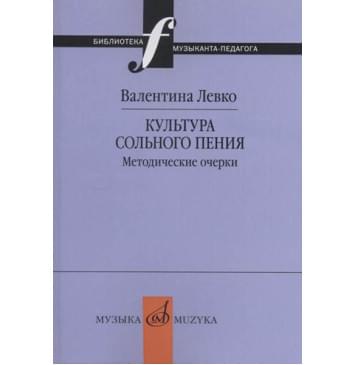 17377МИ Левко В. Культура сольного пения. Методиче 17377МИ Левко В. Культура сольного пения. Методиче-0