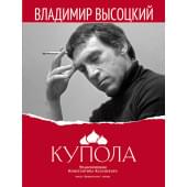 Высоцкий В. Купола, издательство MPI