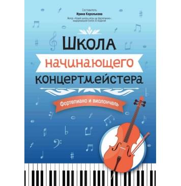 Королькова И. Школа начинающего концертмейстера. Форт-0