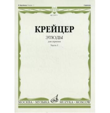 29971МИ Крейцер Р. Этюды для скрипки. Част-0