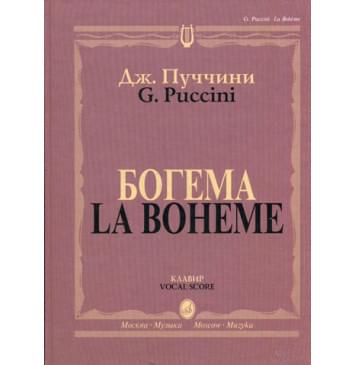 10646МИ Пуччини Д. Богема. Опера в четырех действи-0
