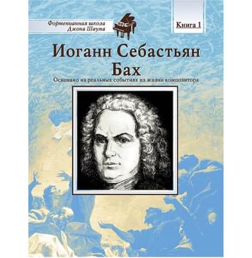 Школа Шаума. Иоганн Себастьян Бах, издательство MPI-0