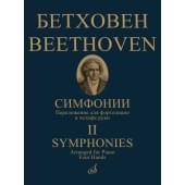 17783МИ Бетховен Л. ван Симфонии. Том 2 No6-9. Переложение для