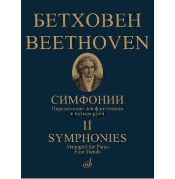 17783МИ Бетховен Л. ван Симфонии. Том 2 No6-9. Переложение для-0