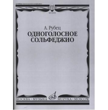 03258МИ Рубец А. Одноголосное сольфедж 03258МИ Рубец А. Одноголосное сольфедж-0