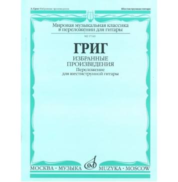 17140МИ Григ Э. Избранные произведения. Переложение для ше-0