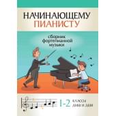 Начинающему пианисту. Сборник фортепианной музыки. 1-2