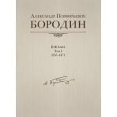 Александр Порфирьевич Бородин. Письма. Том 1. 1857-1871, издательство MPI