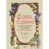 15692МИ Со двора, со дворика. Русские народные игры-хоро