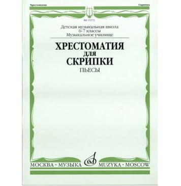 15373МИ Хрестоматия для скрипки: 6-7 классы ДМШ, музуч-0