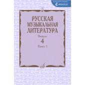 15274МИ  Русская музыкальная литература. Учебное пособие.