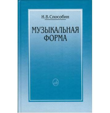 16769МИ Способин И. Музыкальная форма-0