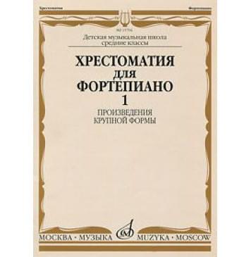 14799МИ Хрестоматия для ф-но: 5 класс ДМШ: Вып.1 (Произв.кр-0
