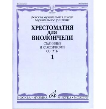 14687МИ Хрестоматия для виолончели. Старинные и классиче 14687МИ Хрестоматия для виолончели. Старинные и классиче-0
