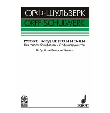 Жилин В. Русские народные песни и танцы, издательство MPI-0
