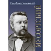 400050ИЮ Аверьянова О. Жизнь великих композиторов. М.П. М