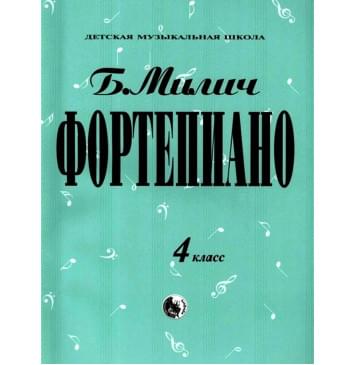 979-0-706363-16-5 Милич Б. Фортепиано 4 класс, из-0