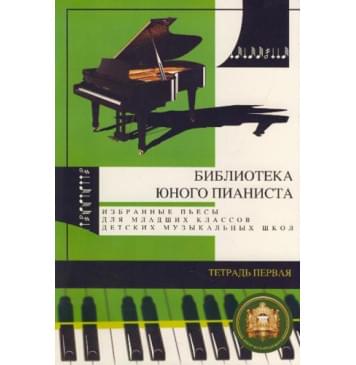 5-94388-008-9 Библиотека юного пианиста. Избранные пьесы. Тетрадь 1, Издательский дом В.Катанского-0