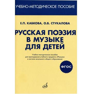17413МИ Кабкова Е, Стукалова О. Русская поэзия в музыке для-0