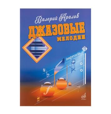 17784МИ Аралов В.Н. Джазовые мелодии. Для форт-0