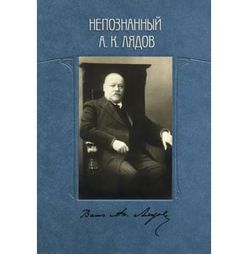 Зайцева Т. Непознанный А.К. Лядов, издательство MPI-0