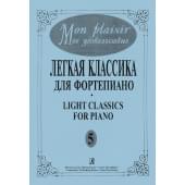 Mon plaisir. Вып. 5. Популярная классика в легком переложении для ф-но, издательство «Композитор»
