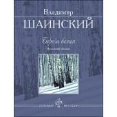 Шаинский В. Береза белая. Вокальный сборник, издательство MPI