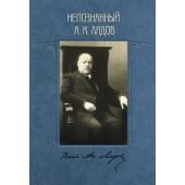 Зайцева Т. Непознанный А.К. Лядов, издательство MPI