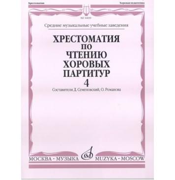 16839МИ Хрестоматия по чтению хоровых партитур.-0