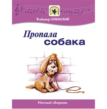Шаинский В. Пропала собака, издательство MPI-0