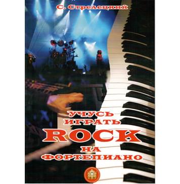 5-94388-061-5 Учусь играть РОК на фортепиано, Издательский дом В.Катанского-0
