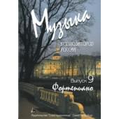 Веселова А. Музыка композиторов России. Выпус